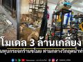 เจ้าของร้านช็อก เปิดไม่ทันไรโดนทุบกระจก กวาดโมเดลมูลค่า3ล้าน น้ำท่วมหาดใหญ่