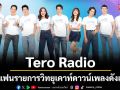 Tero Radio ชวนแฟนรายการวิทยุร่วมเคาท์ดาวน์เพลงดังแห่งปี