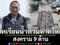 ‘ปลอดประสพ’เปิดบทเรียนน้ำท่วมหาดใหญ่ สงคราม 9 ด้าน