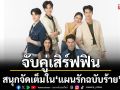 ‘มิกค์ – พิ้งค์พลอย’ จับคู่เสิร์ฟฟินครั้งแรก  สนุกจัดเต็ม ใน ‘แผนรักฉบับร้าย’
