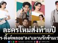 ช่อง 7HD เปิดโผละครใหม่ส่งท้ายปี  3 ปีที่รอคอย รีเทิร์นคู่จิ้น \'ยูโร-พิ้งค์พลอย\'ลง \'แหวนรักข้ามเวลา\'