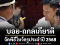 ‘เดอะ วัน เอ็นเตอร์ไพรส์’ร่วมกับ ‘ซีเนริโอ’ จัดพิธีไหว้ครูประจำปี 2568