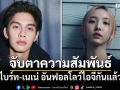 จับตาความสัมพันธ์ ไบร์ท-เนเน่ อันฟอลโลว์ไอจีกันแล้ว