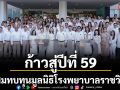 ‘ช่อง 7HD’ก้าวสู่ปีที่ 59 บรรยากาศยินดีสุดอบอุ่น ร่วมมอบเงินสมทบทุนมูลนิธิโรงพยาบาลราชวิถี