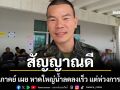 หมอภาคย์ เผย พื้นที่หาดใหญ่ มีสัญญาณดี น้ำลดลงเร็ว แต่ห่วงการฟื้นฟู