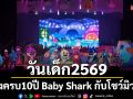 วันเด็ก 2569 จะพิเศษยิ่งกว่าปีไหน ๆ… ฉลองครบ 10 ปี Baby Shark!  กับโชว์มิวสิคัล