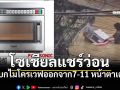 โซเชียลแชร์ว่อน ผู้ประสบภัยอาศัยช่วงชุลมุน แบกไมโครเวฟออกจาก7-11 หน้าตาเฉย