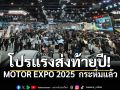 MOTOR EXPO 2025 สุดอลังการ! โชว์รถใหม่-คอนเซ็ปต์คาร์-อีวี กระหึ่ม