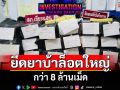ตำรวจเชียงรายสกัดสองหนุ่มต่างด้าว-ไทใหญ่ ขนยาบ้ากว่า 8 ล้านเม็ด