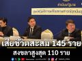 ศป.กฉ. แถลงตัวเลขผู้เสียชีวิตสถานการณ์น้ำท่วมใต้ สะสม 145 ราย สงขลาสูงสุด 110 ราย