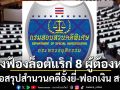 ดีเอสไอ เตรียมสรุปสำนวนคดีอั้งยี่-ฟอกเงิน สว. ส่งฟ้องล็อตแรก 8 ผู้ต้องหา 6 เครือข่ายพรรคใหญ่