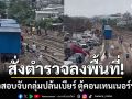ผบช.ภ.9 สั่งตำรวจลงพื้นที่ด่วน หลังหาดใหญ่ เขต 8 บุกปล้นเบียร์ บนตู้คอนเทนเนอร์รถไฟ