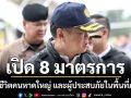 \'อนุทิน\' เปิด 8 มาตรการฟื้นฟูชีวิตคนหาดใหญ่ และผู้ประสบภัยในพื้นที่ภาคใต้