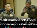 โผนายพลนอกวาระผ่านฉลุย! คนสนิทนายกฯอนุทิน ผงาดขึ้นผู้ช่วย ผบ.ตร