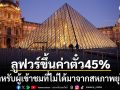 \'พิพิธภัณฑ์ลูฟวร์\'เล็งขึ้นค่าตั๋วอีก45% สำหรับผู้ชมนอกสหภาพยุโรป