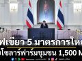 กพช. ไฟเขียว 5 มาตรการใหญ่ ลุยโซลาร์ฟาร์มชุมชน 1,500 MW