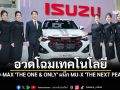 D-MAX \'THE ONE & ONLY\' ผนึก MU-X \'THE NEXT PEAK\' อวดโฉมเทคโนโลยี MAXFORCE