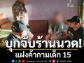 รวบพี่น้องร้านนวด สั่งเด็ก 15 ค้ากาม รับแขกโหดวันละ 6-8 ราย แลกเงิน 300-500 บาท