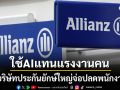 ช็อก บริษัทประกันยักษ์ใหญ่เตรียมปลดพนักงาน หันใช้AIแทนแรงงานคน