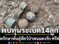 พบทุ่นระเบิด 14 ลูก! ทหาร-ตชด. เก็บกู้สำเร็จ ในเขตรักษาพันธุ์สัตว์ป่าพนมดงรัก ศรีสะเกษ