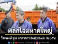 วีระพงษ์ ชู 6 มาตรการ Build Back Hat-Yai พลิกโฉมหาดใหญ่ ย้ำต้องไปไกลกว่าแค่เยียวยา