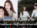บอย เจี๊ยบ มอบเงินส่วนตัว 70,000 บาท ช่วยเหลือพี่น้องน้ำท่วมภาคใต้