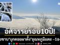 อัศจรรย์รอบ 10 ปี! เหมยขาบ ‘บุกดอยผาตั้ง’ อุณหภูมิลดฮวบแตะ –1 องศาฯ