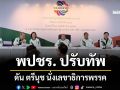 พปชร. ปรับทัพ ดัน ตรีนุช นั่งเลขาธิการพรรค