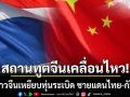 สถานทูตจีนเคลื่อนไหว เหตุชาวจีนเหยียบทุ่นระเบิด ชายแดนไทย-กัมพูชา