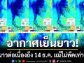 อากาศเย็นยาว! ลมหนาวต่อเนื่องถึง 14 ธ.ค. แม้ไม่พีคเท่าช่วงนี้ กทม.ลุ้น 17 องศา