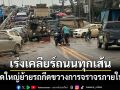 ผบช.ภ.9 สั่งเคลียร์ถนนทุกเส้น ในหาดใหญ่ ย้ายรถกีดขวางการจราจรภายในคืนนี้