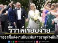 นายกฯออสซี่แต่งงานกับแฟนสาวนักการเงิน กลายเป็นผู้นำคนแรกวิวาห์ขณะดำรงตำแหน่ง