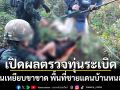 เปิดผลตรวจทุ่นระเบิด ชาวจีนเหยียบขาขาด พื้นที่ชายแดนบ้านหนองจาน