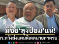 พปชร.หวังส่งแคนดิเดตนายกฯครบ 3 คน ย้ำมีชื่อ\'ลุงป้อม\'แน่