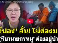 (คลิป) เจ๊ปอง ลั่น ไม่ต้องมา ภริยานายกฯหนู ต้องอยู่บ้าน