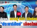 (คลิป) Scan ความรู้ หัวใจ วิสัยทัศน์ ประชาธิปัตย์ เลือดใหม่ EP-1