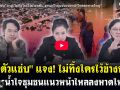 (คลิป) 3ตัวแซ่บ แจง ไม่ทิ้งใครไว้ข้างหลัง ธารน้ำใจชุมชนแนวหน้าไหลลงหาดใหญ่