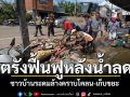ตรังเร่งฟื้นฟูหลังน้ำลด ชาวบ้านล้างโคลน-เก็บขยะ \'อ.เมืองตรัง-อ.กันตัง\' ยังจม1-2เมตร