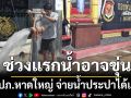 กปภ.หาดใหญ่ จ่ายน้ำประปาได้แล้ว ช่วงแรกน้ำอาจขุ่น-ไหลอ่อน