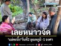 เลยหนาวจัด\'แม่คะนิ้ง\'วันที่2 อุณหภูมิ -1องศา ชาวบ้านหนาวเหน็บ นอนไม่หลับตื่นตี3