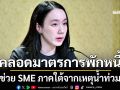 รัฐบาล คลอดมาตรการพักหนี้ ช่วย SME ภาคใต้จากเหตุน้ำท่วม ดอกเบี้ย 0% นาน 6 เดือน