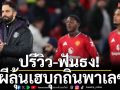 ปรีวิว-ฟันธง! ผีลุ้นเฮบุกถิ่นพาเลซ