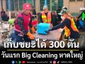 วันแรก Big Cleaning หาดใหญ่ เก็บขยะได้ 300 ตัน