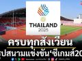 สรุปสนามแข่งขัน’ซีเกมส์2025’