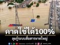 ลุยกู้ระบบสื่อสารหาดใหญ่ กสทช.คาดใช้ได้100%วันนี้