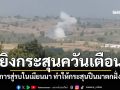 มทภ.3 สั่งยิงกระสุนควันเตือน หลังการสู่รบในเมียนมา ทำให้กระสุนปืนมาตกฝั่งไทย