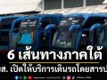 บขส. เปิดให้บริการ เดินรถโดยสารปกติ 6 เส้นทางภาคใต้