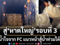 สู่หาดใหญ่รอบที่ 3 น้ำใจจาก FC แนวหน้าสู้น้ำท่วมใต้