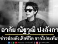 อาลัย ณัฐวุฒิ ปงลังกา นักข่าวช่องดังเสียชีวิต จากไปกะทันหัน
