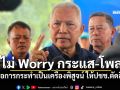 \'โสภณ\'ลั่น!ไม่ Worry กระแส-โพล เชื่อการกระทำเป็นเครื่องพิสูจน์ ให้ปชช.ตัดสิน